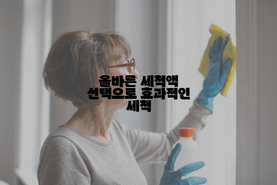 올바른 세척액 선택으로 효과적인 세척