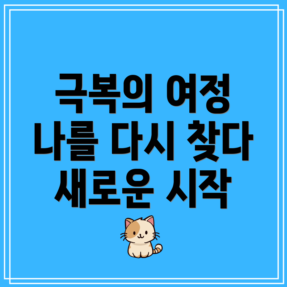 트라우마 극복