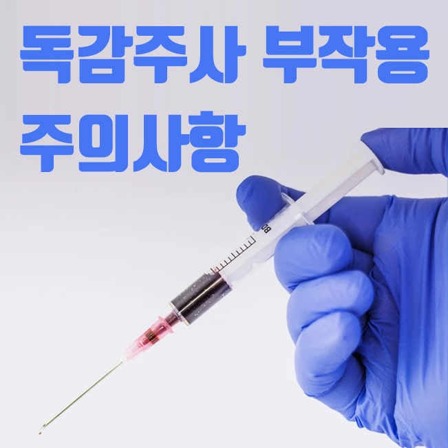  독감주사(독감백신) 부작용 증상 및 접종후 주의사항