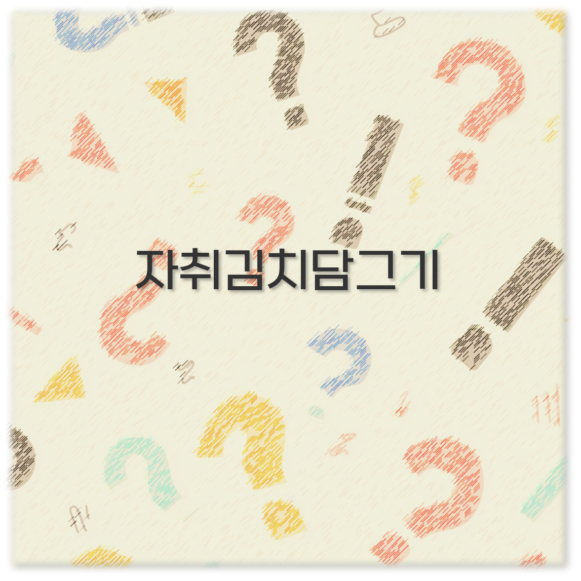 자취김치담그기
