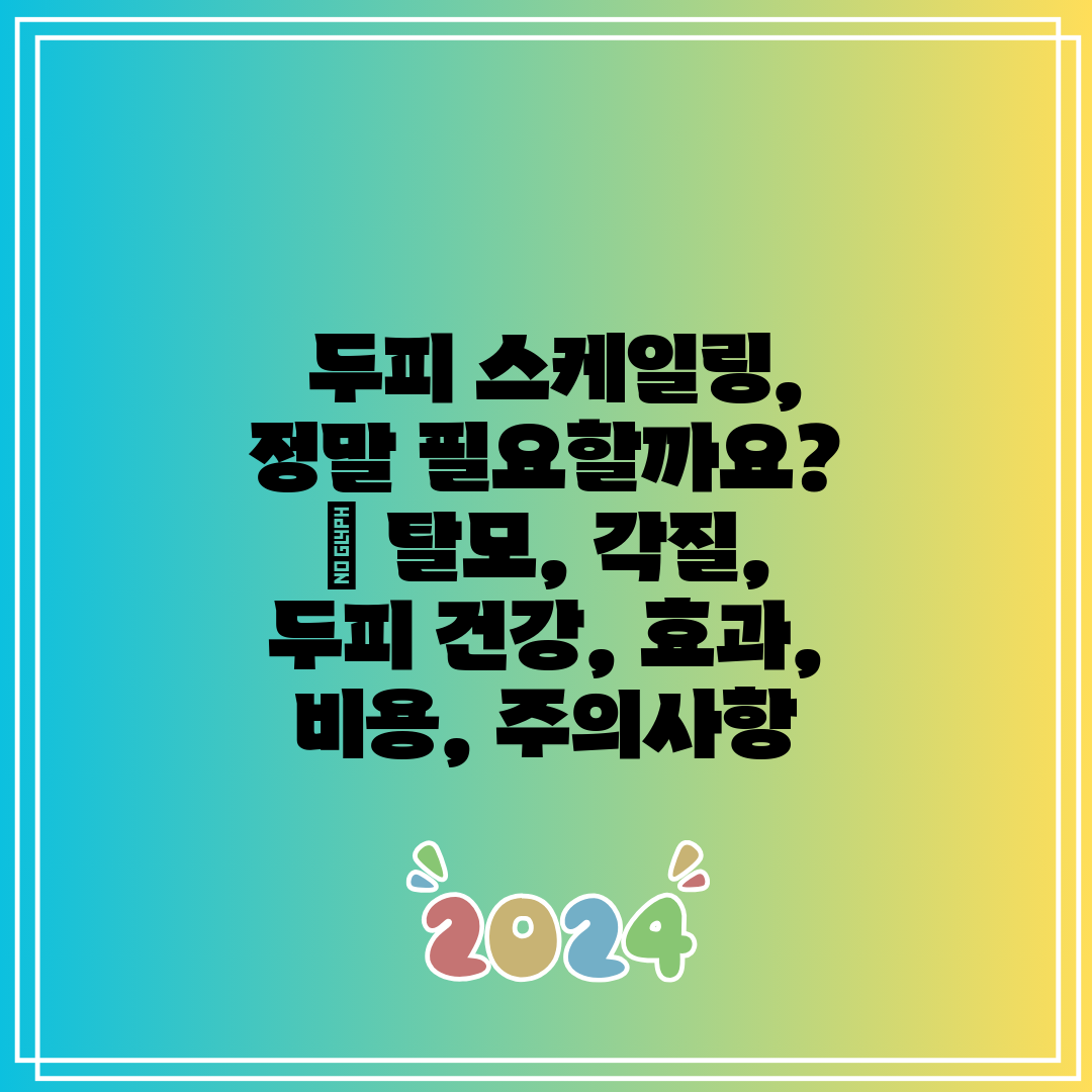  두피 스케일링, 정말 필요할까요  탈모, 각질, 두피