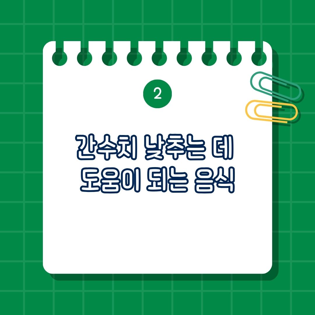 간수치 정상범위, 간수치 낮추는 법, 간수치 낮추는 음식, 녹황색 채소, 마늘, 강황, 녹차, 레몬, 아보카도, 견과류, 올리브오일, 베리류, 커피