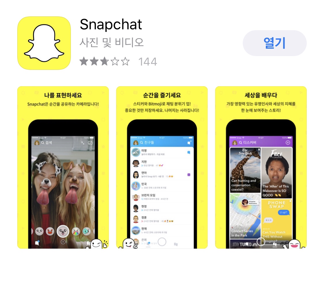  애기어플 어플  스냅챗(Snapchat)에서 재미있게!