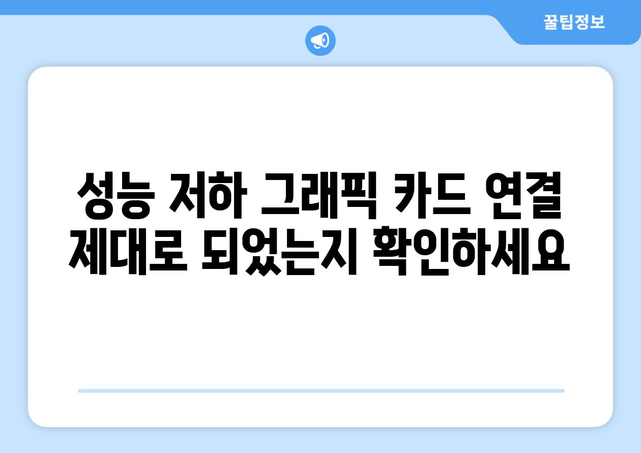 성능 저하 그래픽 카드 연결 제대로 되었는지 확인하세요