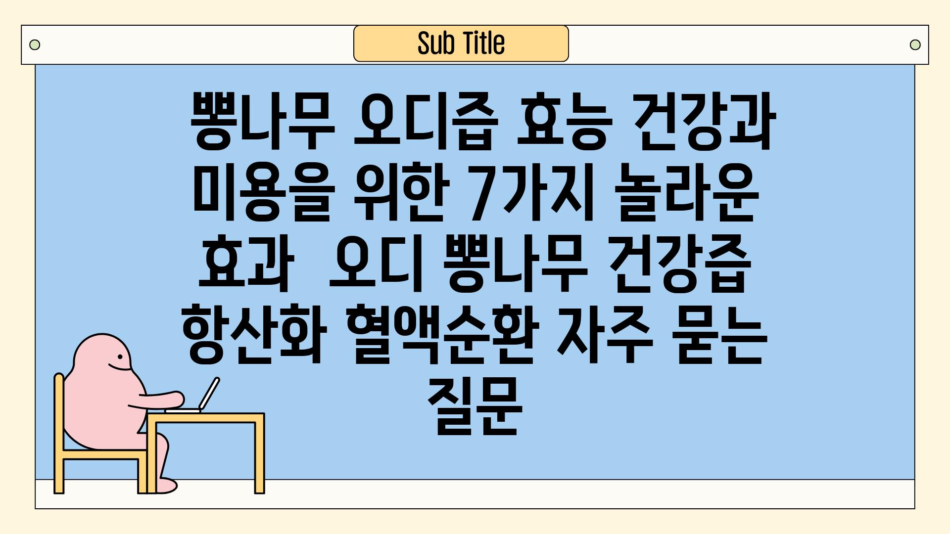  뽕나무 오디즙 효능 건강과 미용을 위한 7가지 놀라운 효과  오디 뽕나무 건강즙 항산화 혈액순환 자주 묻는 질문