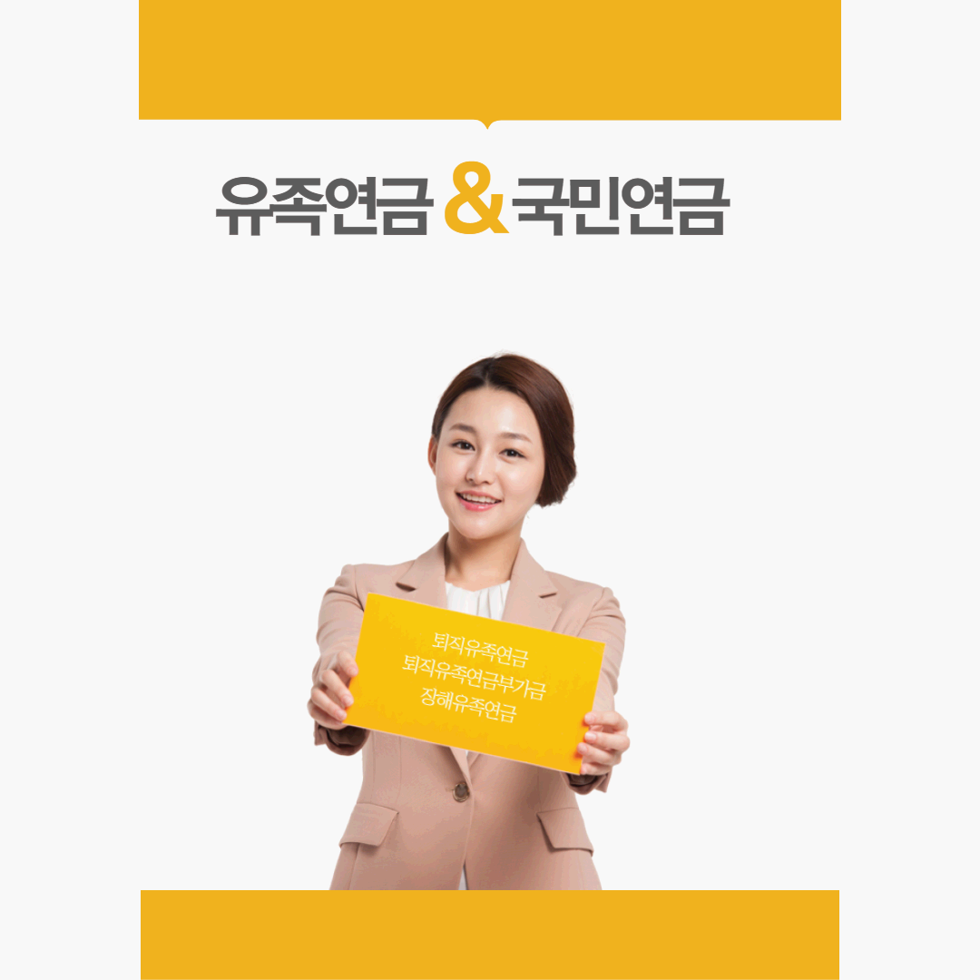 유족 연금&#44; 국민 연금 및 사립학교교직원연금 지급 요건과 신청 방법 알아보기