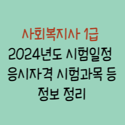 사회복지사1급-썸네일