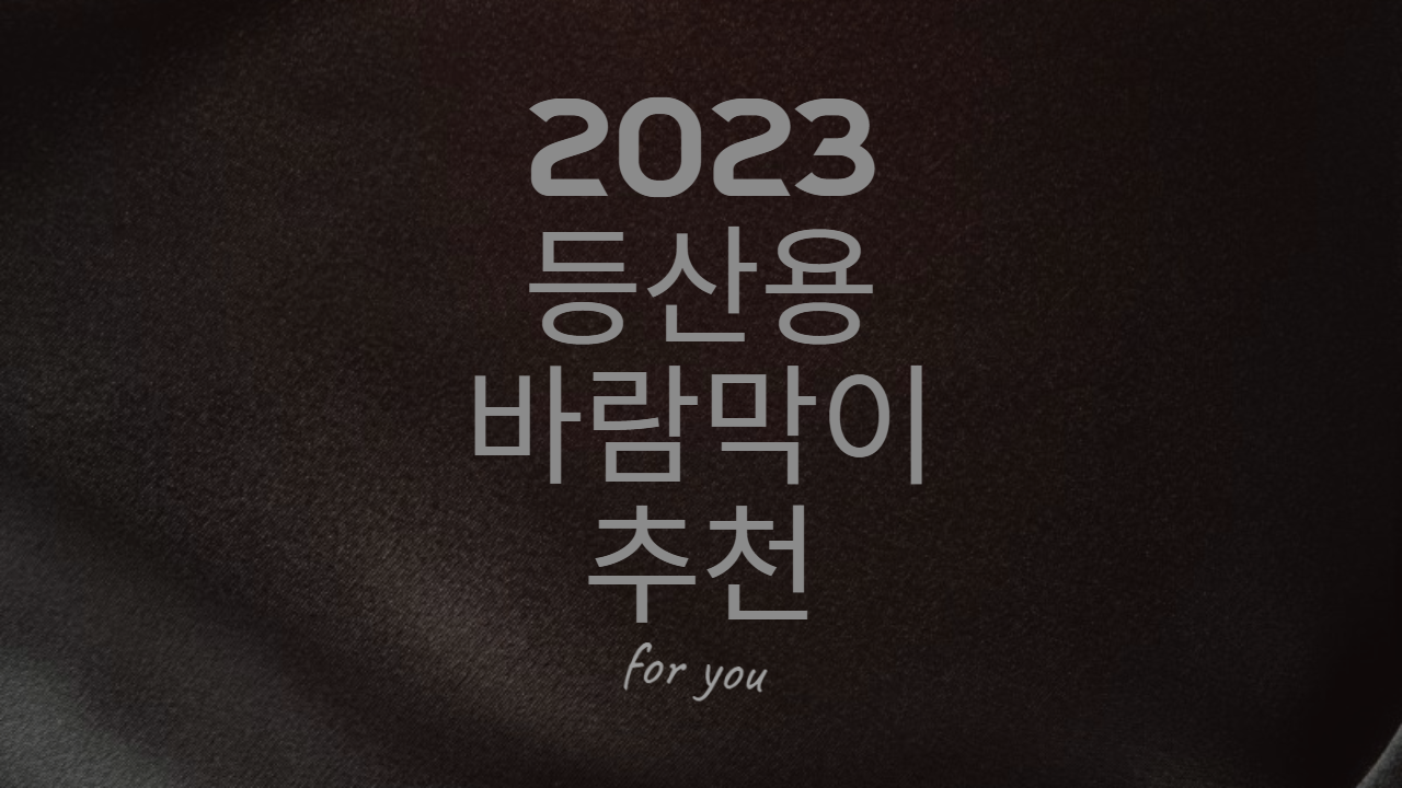  [2023 바람막이] 등산용 바람막이 추천 !!