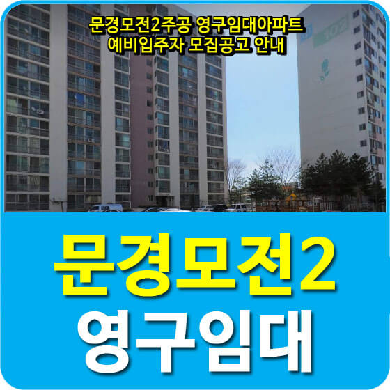  문경모전2주공 영구임대아파트 예비입주자 모집공고 안내