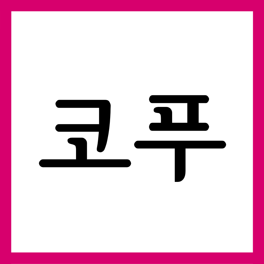  코푸시럽, 효능효과/복용법/부작용 등  모든 것!