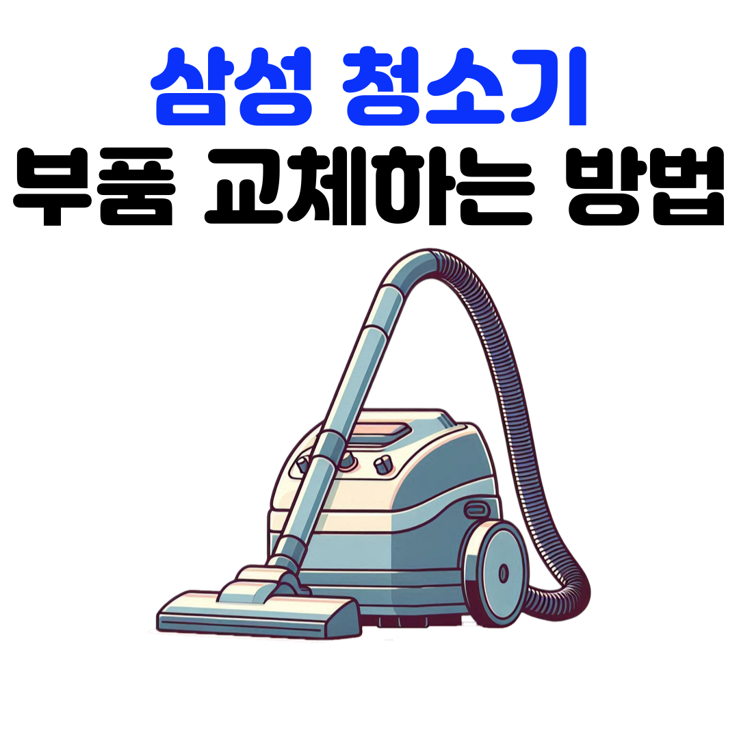 삼성청소기 부품 교체하는 방법