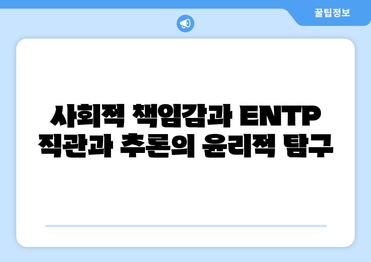 사회적 책임감과 ENTP 직관과 추론의 윤리적 탐구