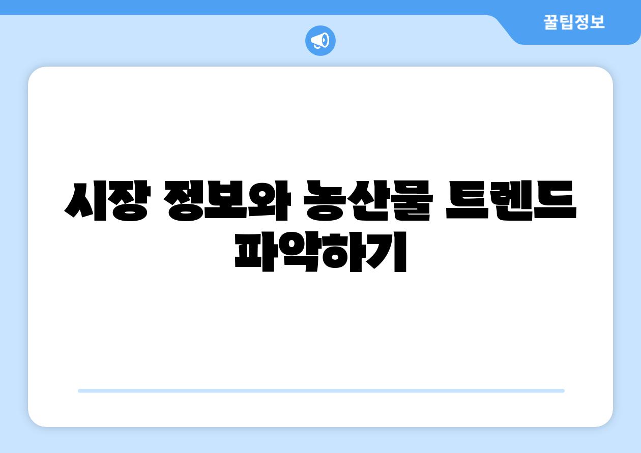 시장 정보와 농산물 트렌드 알아보기