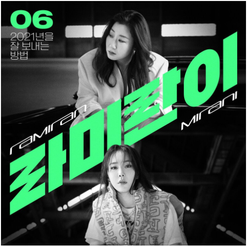  라미란, 미란이 (Mirani) -  라미란이 [노래듣기/가사/M.V]