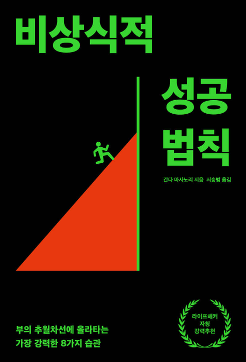 도서 비상식적 성공 법칙 관련 사진