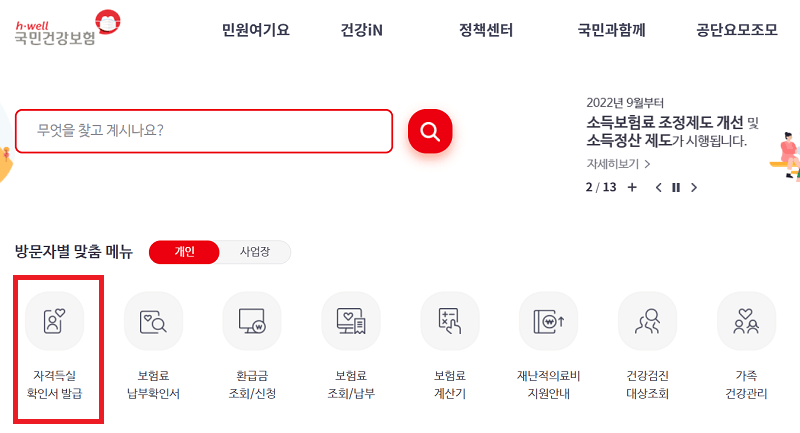 국민건강보험공단 홈페이지 화면