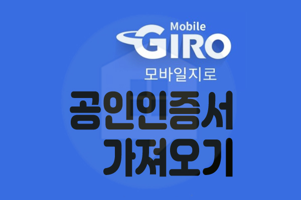 핸드폰 공인인증서 옮기기