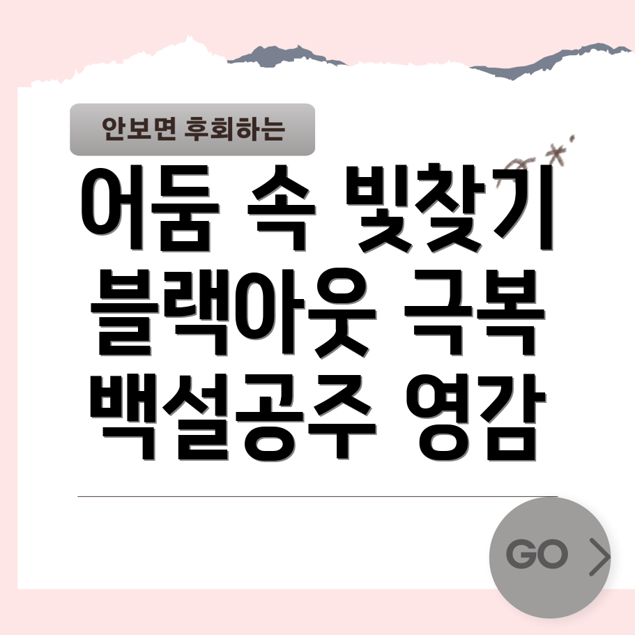 블랙아웃 극복