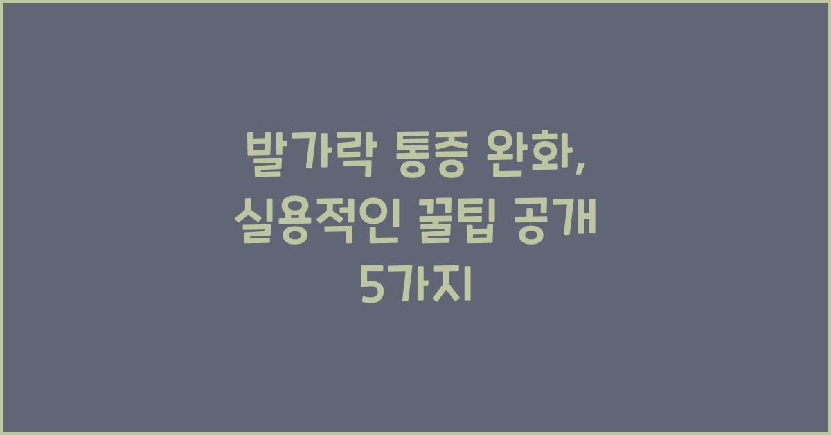 발가락 통증 완화, 실용적인 꿀팁 공개  