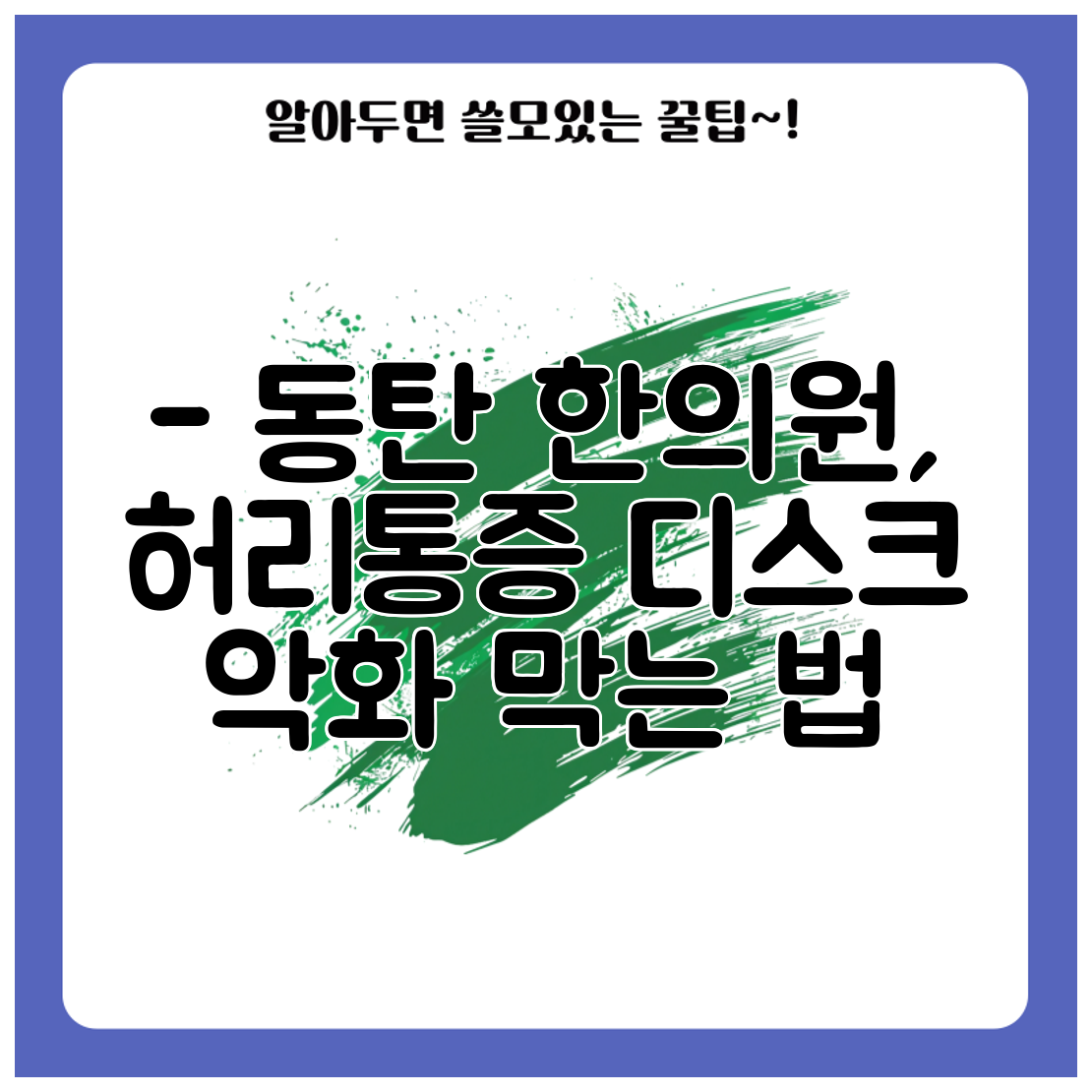 - 동탄 한의원, 허리통증 디스크 악화 막는 법