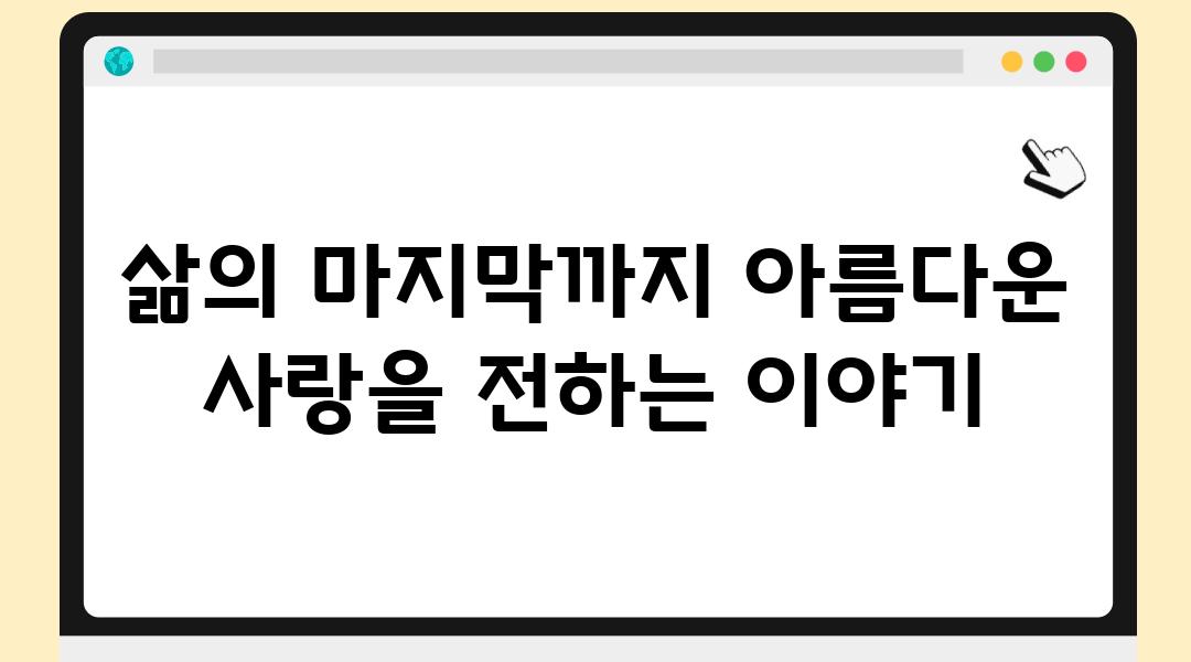 삶의 마지막까지 아름다운 사랑을 전하는 이야기