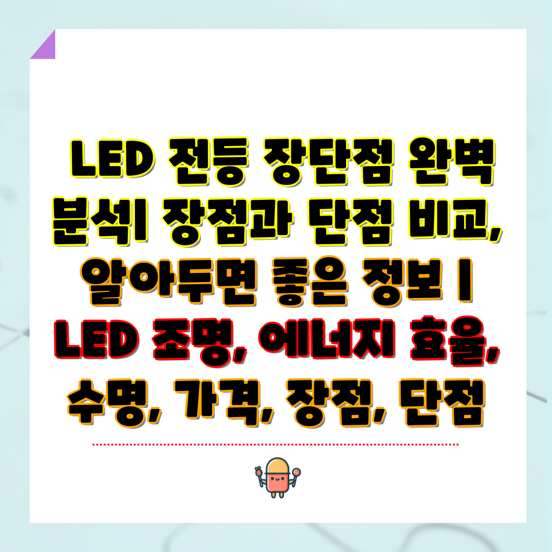  LED 전등 장단점 완벽 분석 장점과 단점 비교, 알