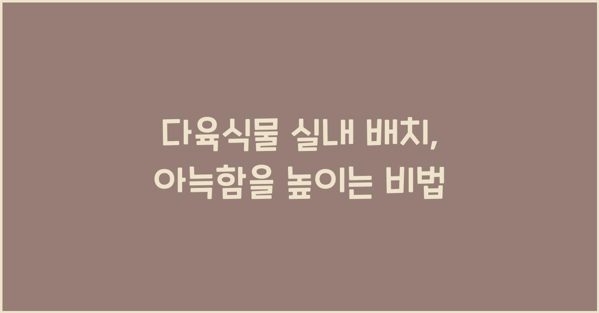 다육식물 실내 배치