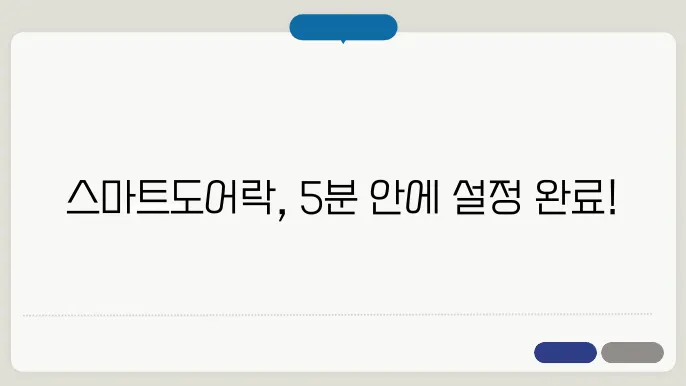 스마트도어락 설젅 방법