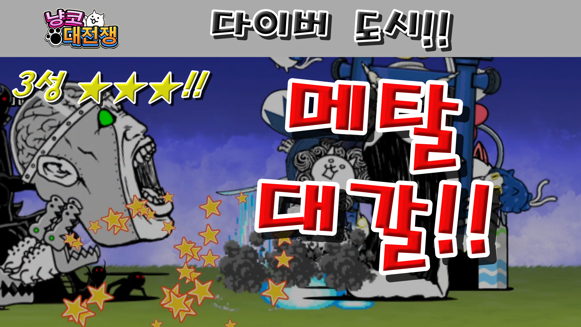  냥코대전쟁 신33장 다이버 도시 3성  다양성과 알카리성, 아이언 샌드 해변 공원, 기름 무지개, 연애 콤비나트, 야경 잔업 문제, 브라운관의 인플루언서