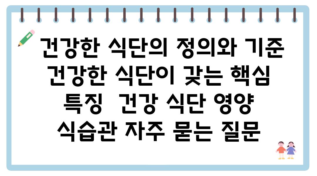  건강한 식단의 정의와 기준 건강한 식단이 갖는 핵심 특징  건강 식단 영양 식습관 자주 묻는 질문