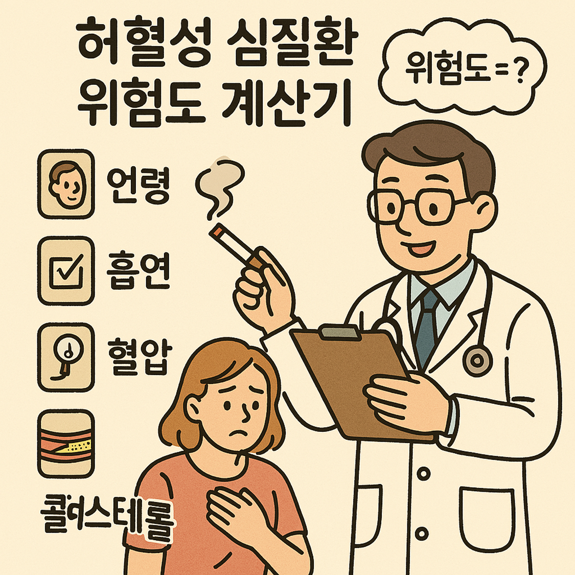 허혈성 심질환 위험도 계산기 (Framingham Risk Score) 
