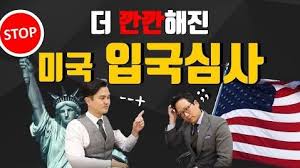 미국 입국심사에서 주의할 점과 홀리쉣