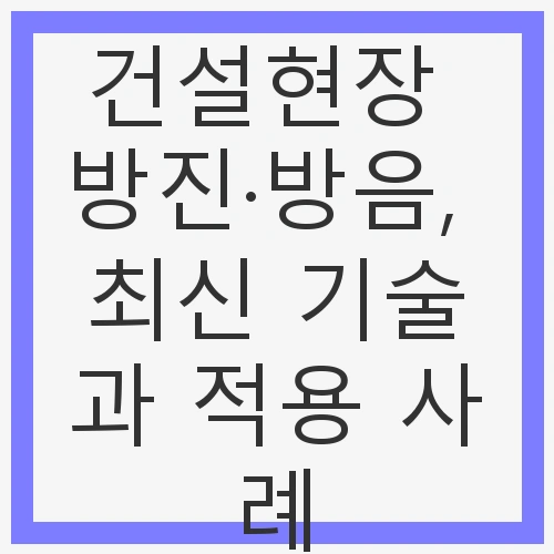 건설현장 방진·방음, 최신 기술