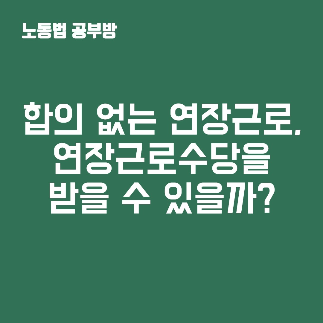 연장근로수당