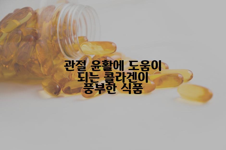 관절 윤활에 도움이 되는 콜라겐이 풍부한 식품