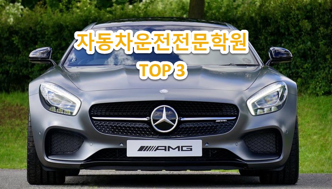 논산 자동차운전전문학원 TOP3, 수강료 비교 자료 논산 자동차운전전문학원 Top3, 수강료 비교 자료