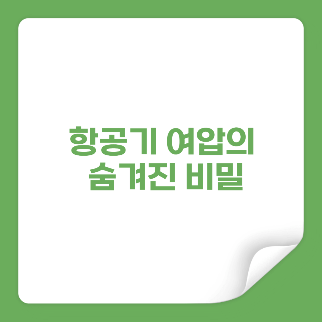 항공기 여압의 숨겨진 비밀 3만 피트 상공에서도 숨쉬기 편한 이유 썸네일
