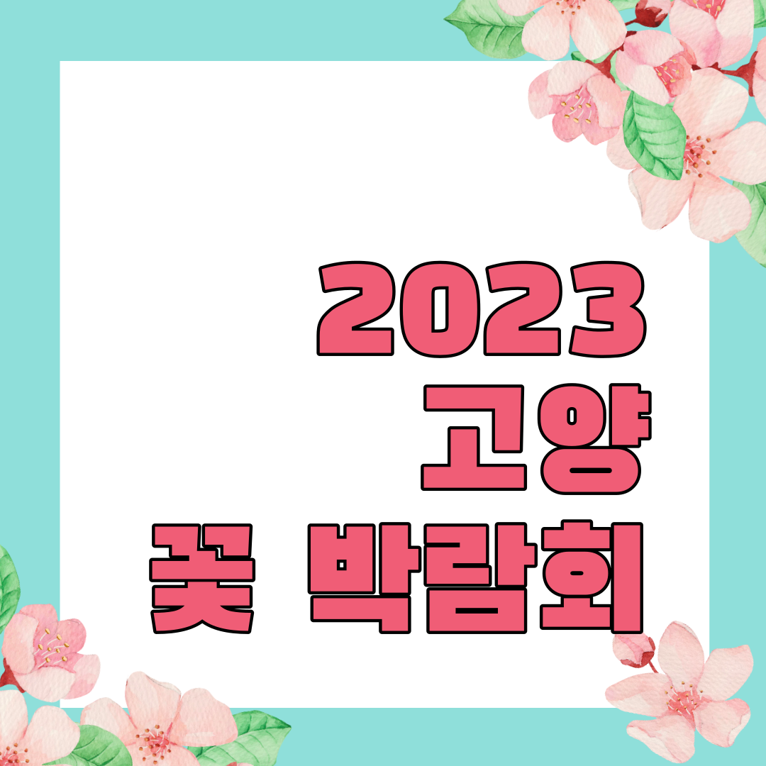 고양꽃박람회