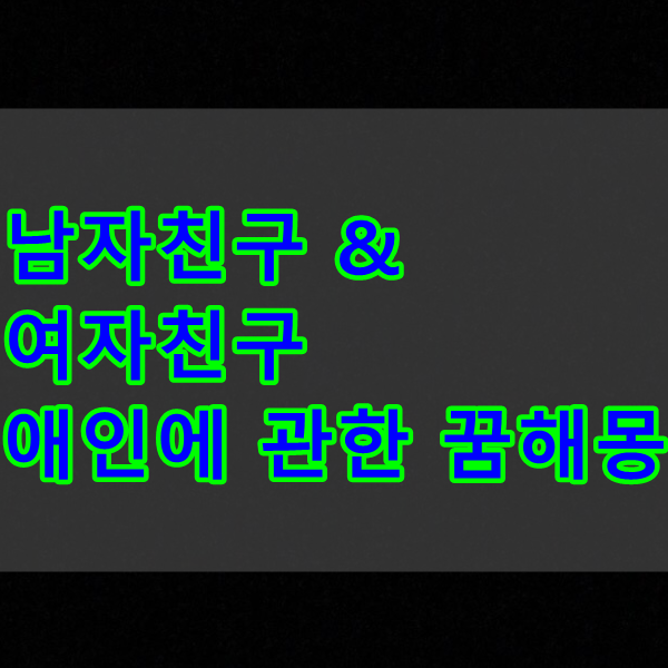  애인, 여자친구, 남자친구가 나오는 꿈 해몽