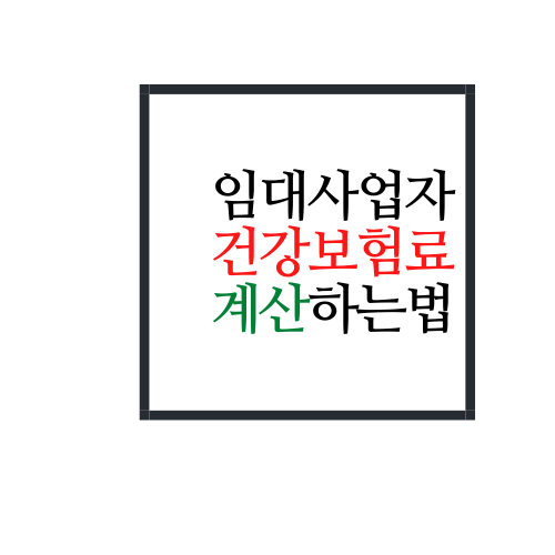  임대사업자 건강보험료 계산하는법 알아보자(feat. 계산기)