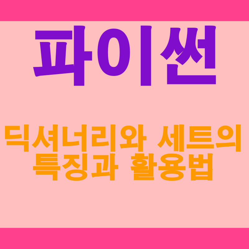  파이썬 딕셔너리와 세트 특징과 활용법