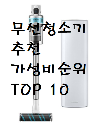  무선청소기 추천 가장 많이 사용하는 무선청소기 순위 BEST 10위