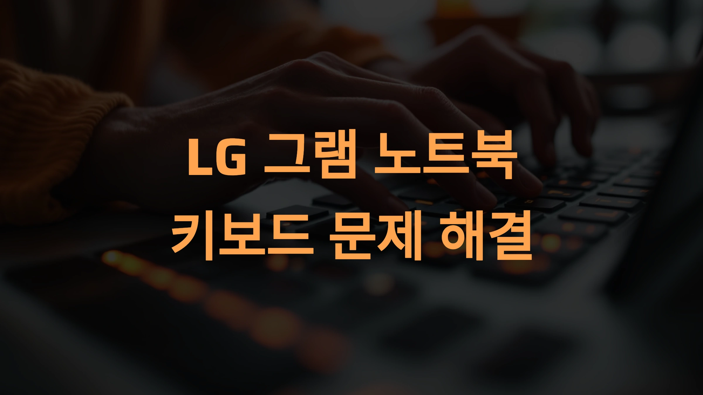 LG 그램 노트북 키보드 문제 및 해결법: 정확한 진단과 효과적인 대처 가이드