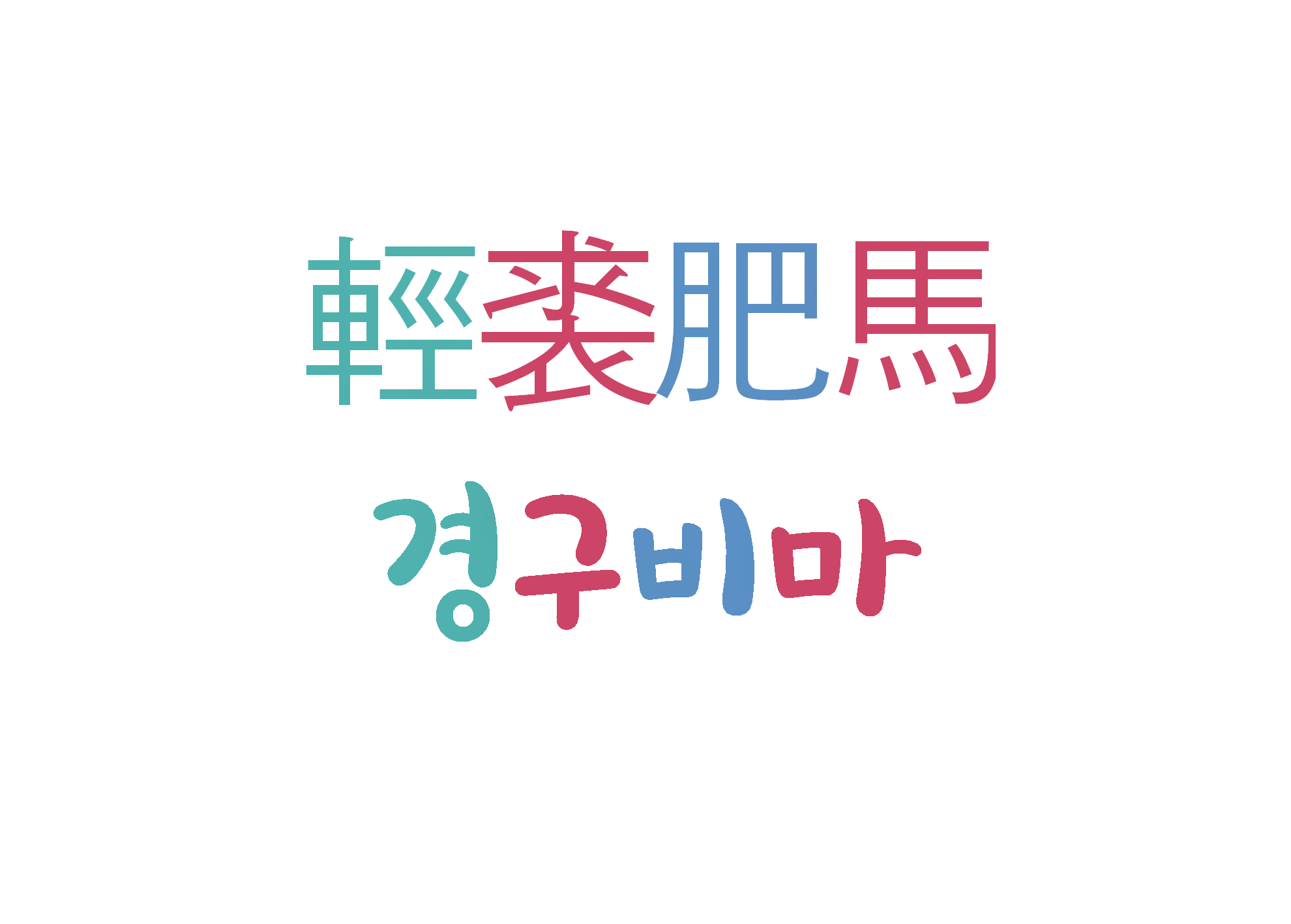 경구비마
