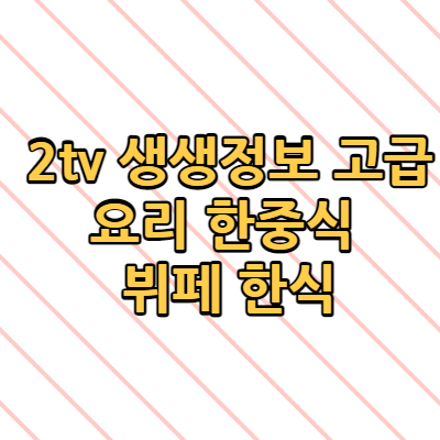  2tv 생생정보 가격파괴why 고급요리 한중식 뷔페 한식 중식 뷔페 대구 파는곳 위치 어디