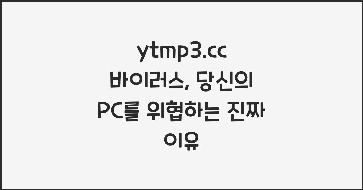 ytmp3.cc 바이러스