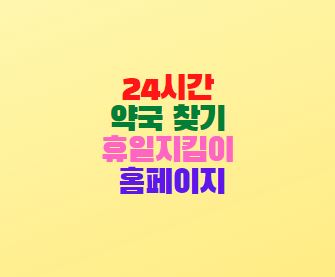  24시간 약국 찾기 방법 휴일지킴이 약국 홈페이지