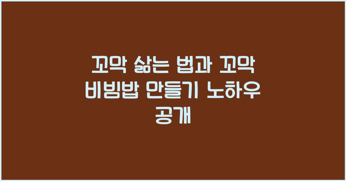 꼬막 삶는 법과 꼬막 비빔밥 만들기