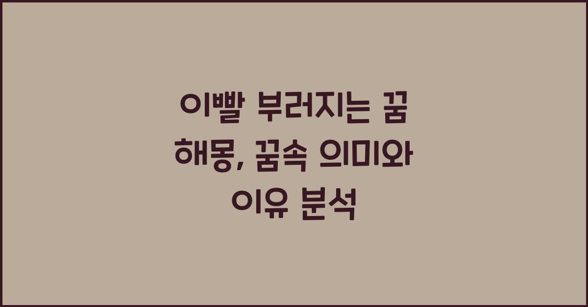 이빨 부러지는 꿈 해몽 꿈속에서 이빨이 부러지는 꿈을 꾸는 이유와 의미