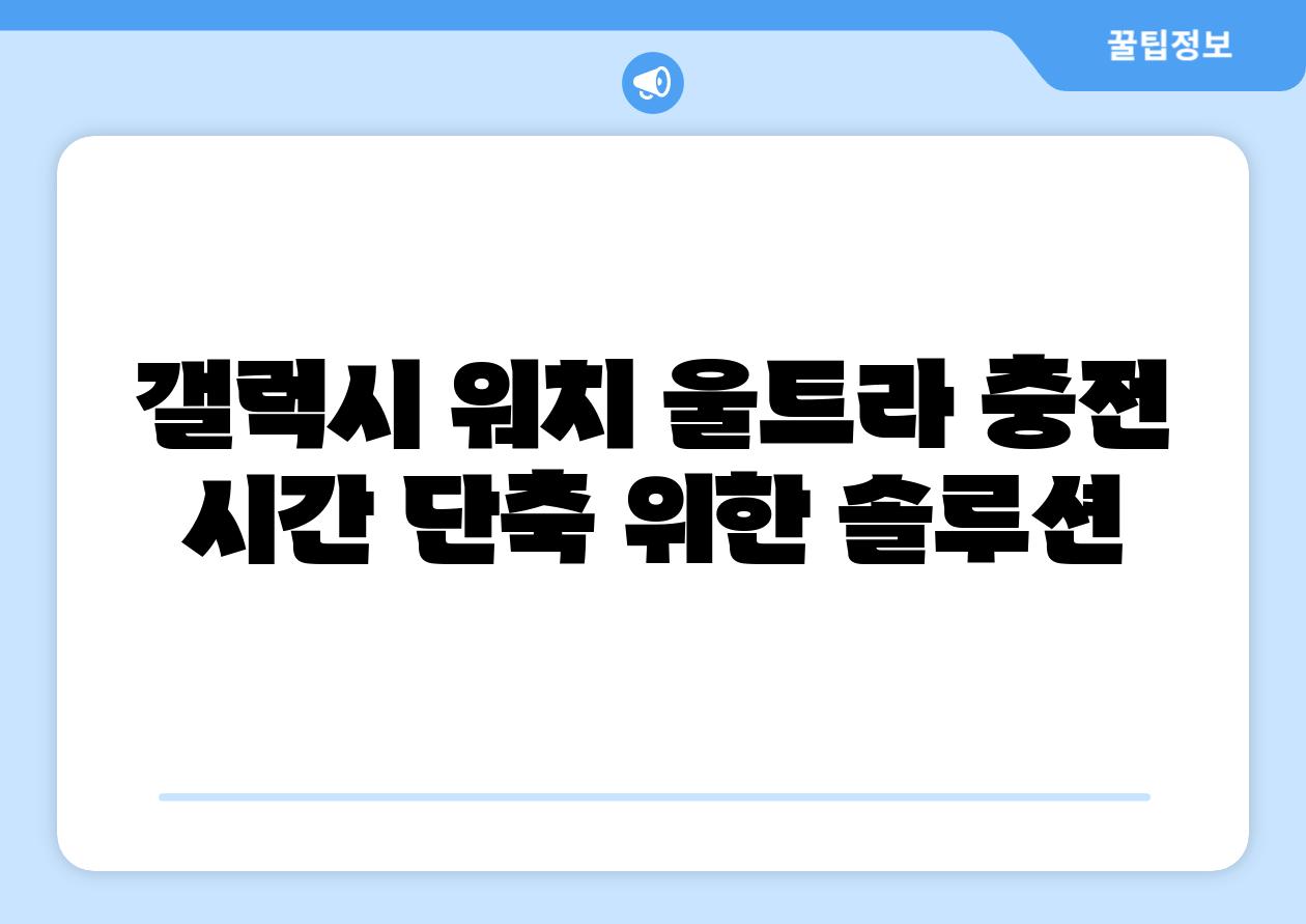 갤럭시 워치 울트라 충전 시간 단축 위한 솔루션